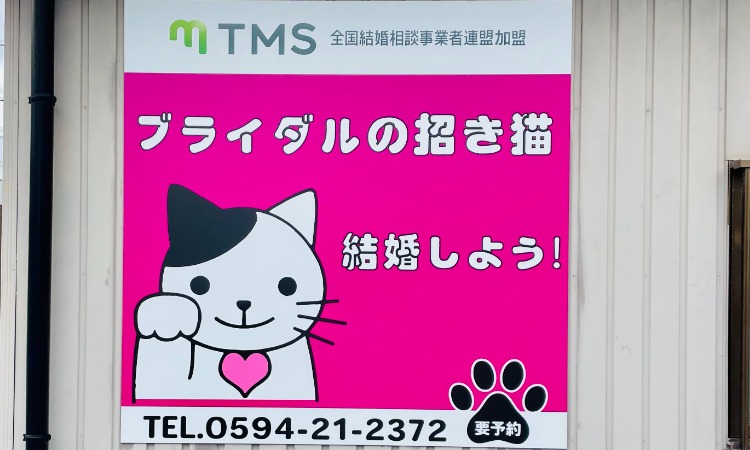 ブライダルの招き猫