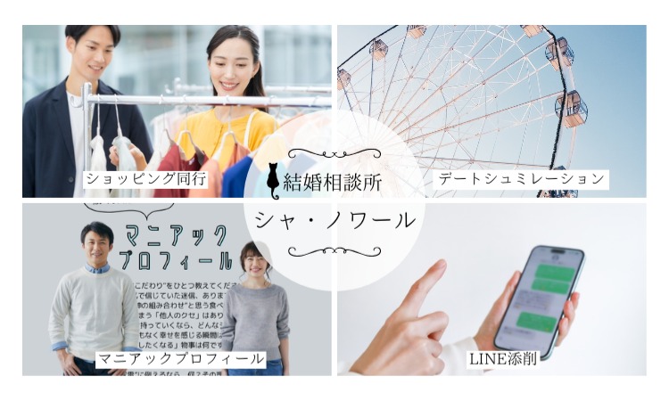 結婚相談所シャ・ノワール
