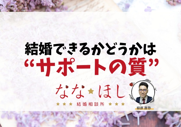 結婚できるかどうかは“サポートの質”で決まる。お見合いから交際、そしてその後まで手厚く支える相談所
