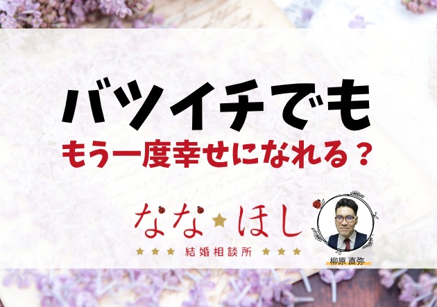 「バツイチでも、もう一度幸せになれる？」離婚経験者のカウンセラーが答えます｜ななほし結婚相談所