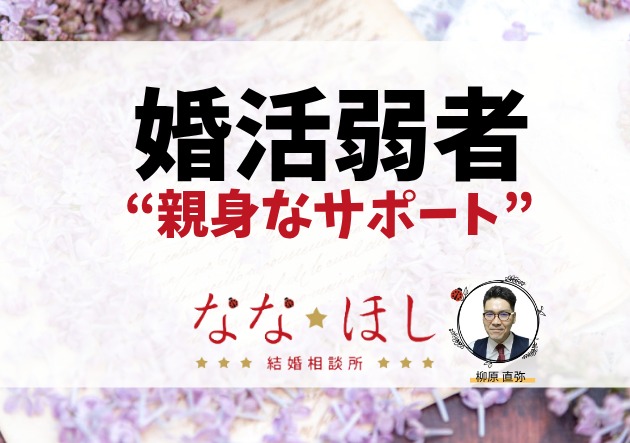 婚活弱者が安心して結婚できる“親身なサポート”｜ななほし結婚相談所