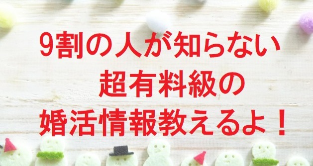 結婚相談所で9割の人が知らない婚活の超有料級の情報