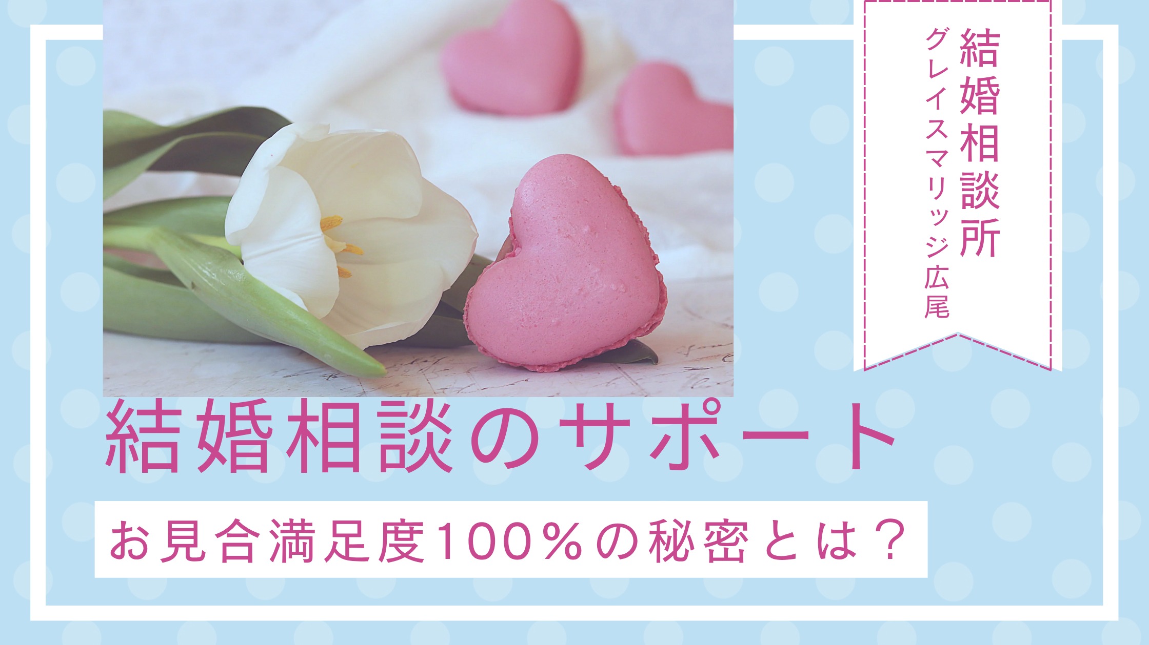 お見合い満足度100％の秘密とは？出会いの質を変える結婚相談所のサポート術