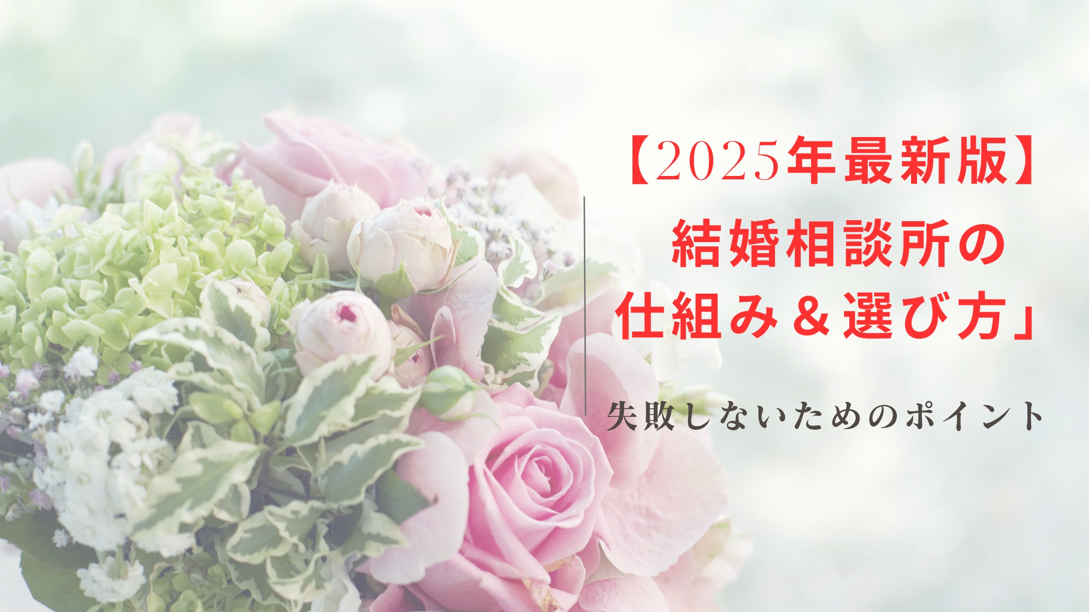 【2025年版】結婚相談所の基本情報と選び方｜初心者必見の完全ガイド