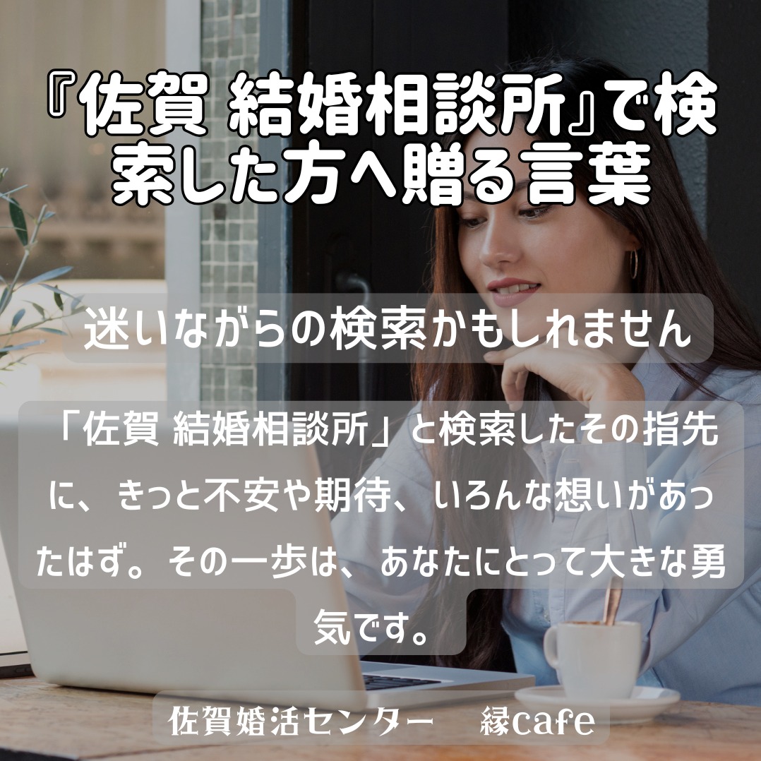 「佐賀 結婚相談所」で検索したあなたへ