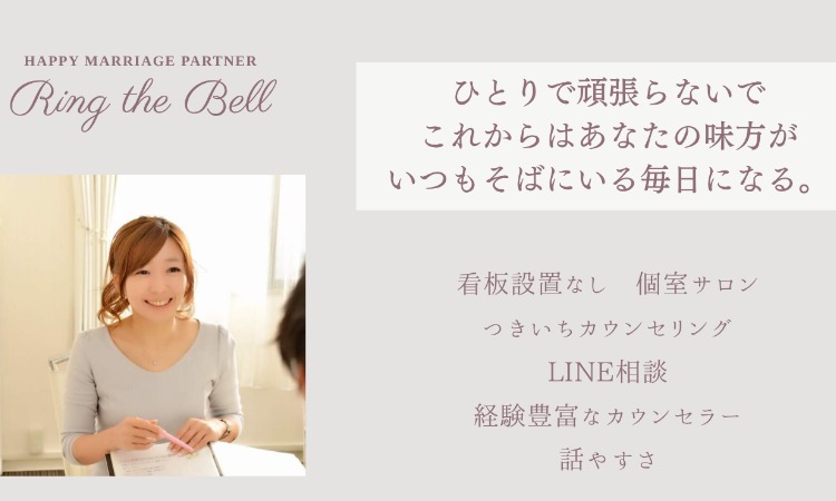 結婚相談所　Ring the Bell