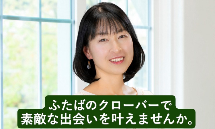 結婚相談所 ふたばのクローバー
