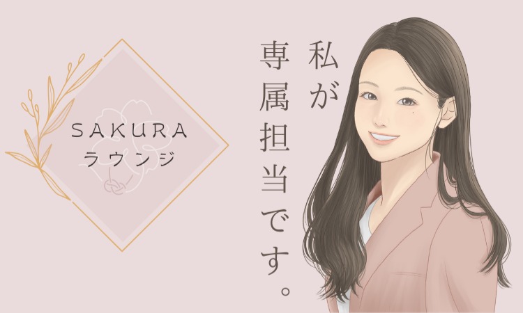 SAKURAラウンジ