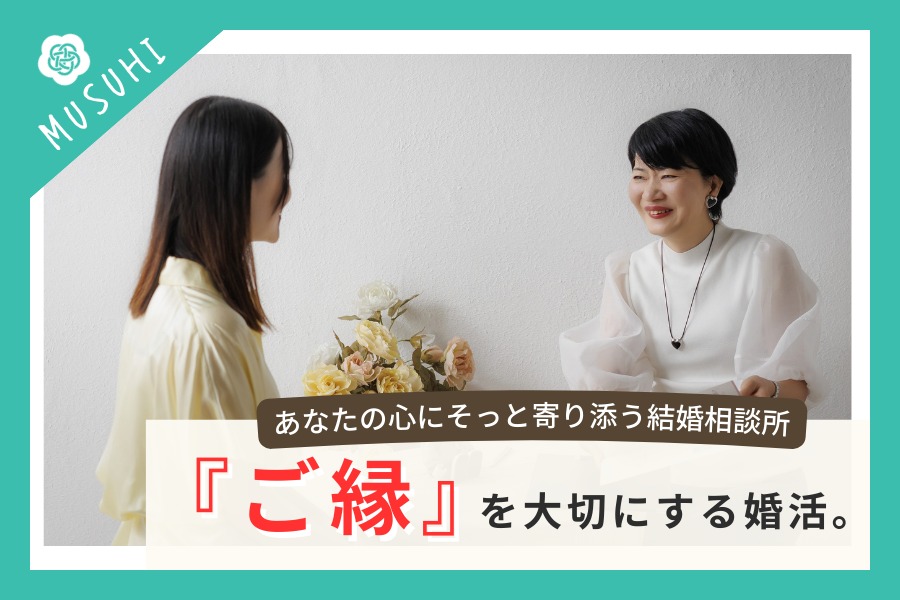 『ご縁』を大切にする婚活サポート ― マリエールMUSUHIの想い
