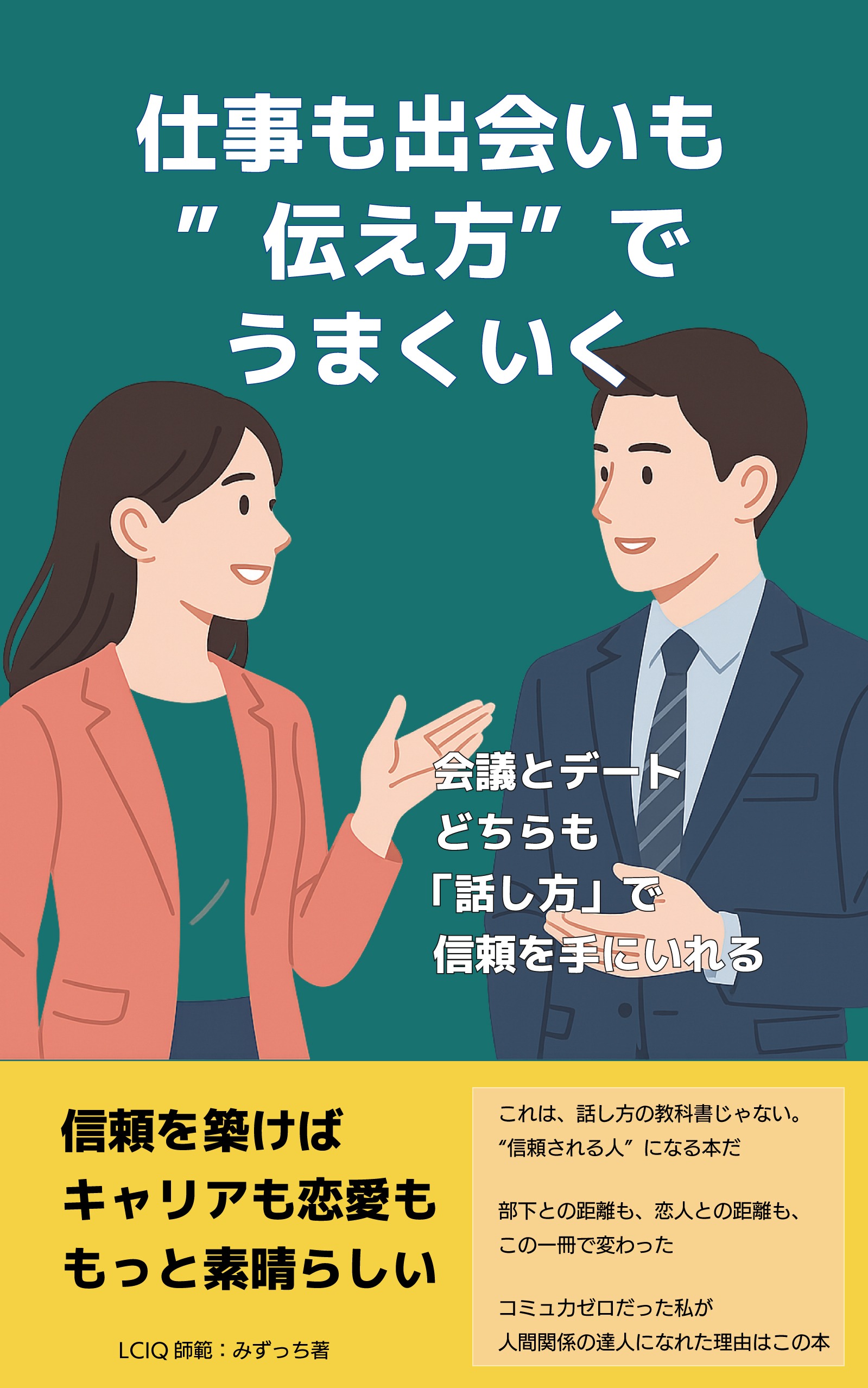 仕事も出会いも「伝え方」でうまくなる