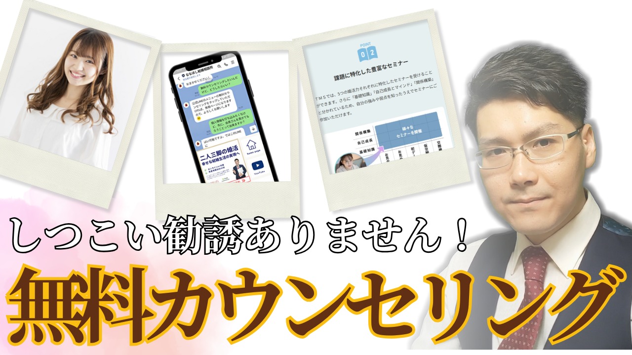 「恋愛経験ゼロだけど大丈夫？」まずは無料カウンセリングで不安を解消しよう