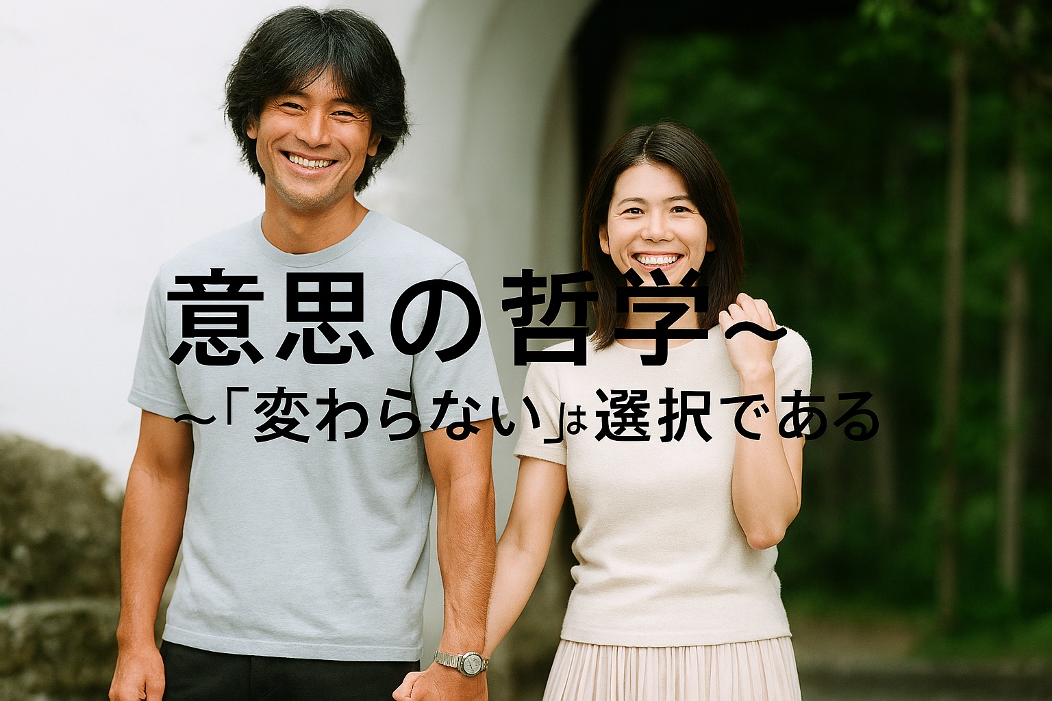 意志の哲学 —「変わらない」は選択である