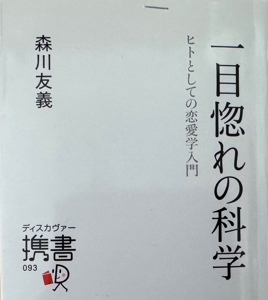 森川友義教授の著書「一目惚れの科学」について