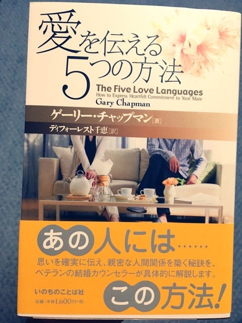 ギャリー・チャップマンの「５つの愛の言語」