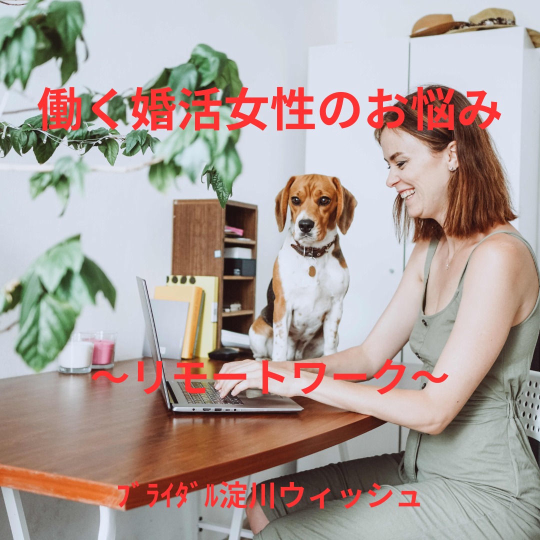 働く婚活女性の在宅勤務について