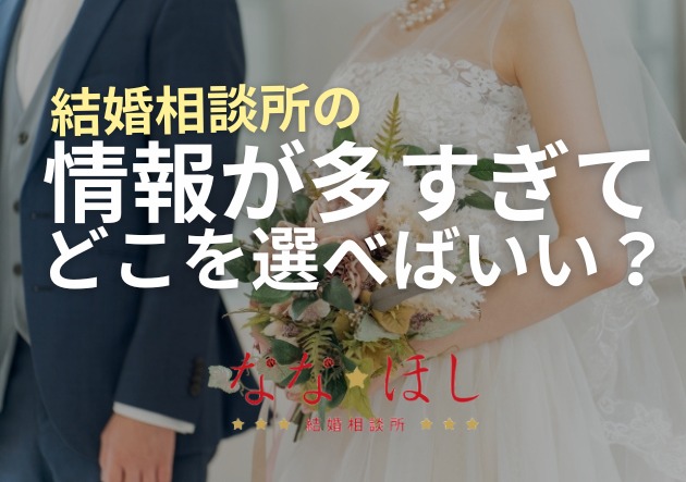 「結婚相談所が多すぎて選べない…」そんなあなたへ。まず“人”で選ぶ婚活を