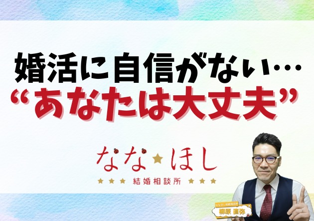 「婚活に自信がない…」それでも、あなたは大丈夫。