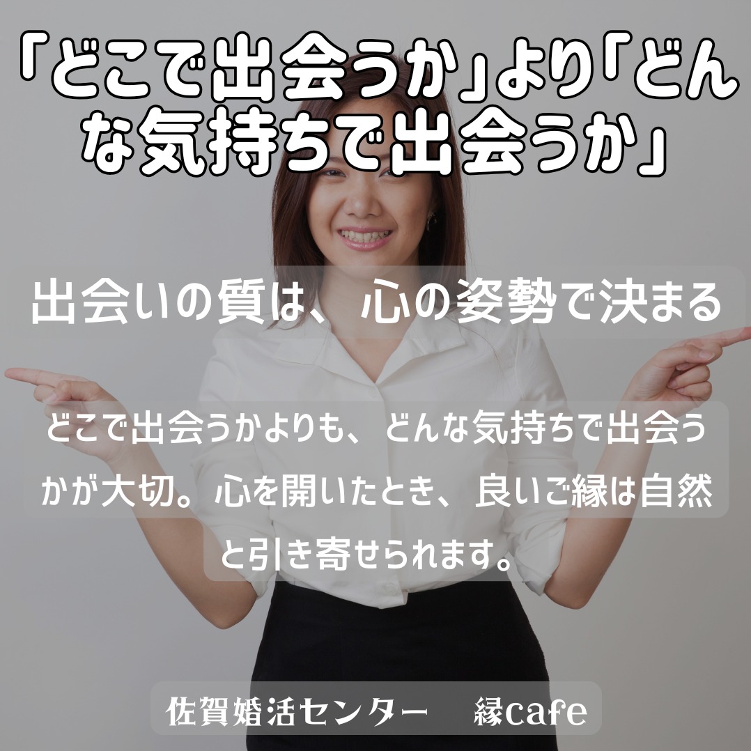 「どこで出会うか」より「どんな気持ちで出会うか」