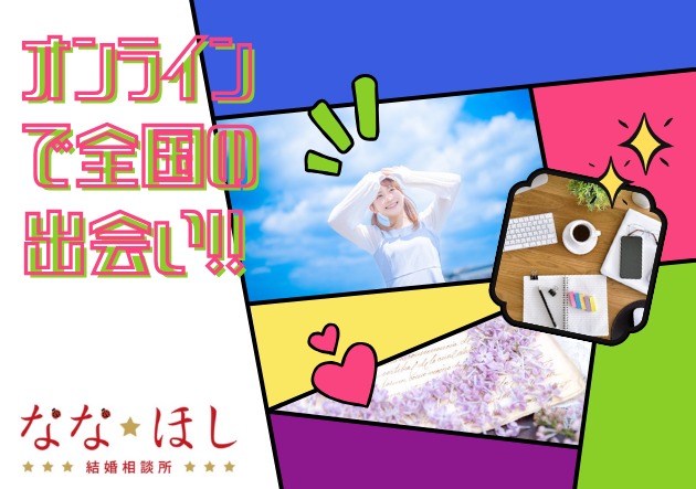 「出会いがない…」そんなあなたに。オンライン婚活なら全国が“ご縁の場”になります。