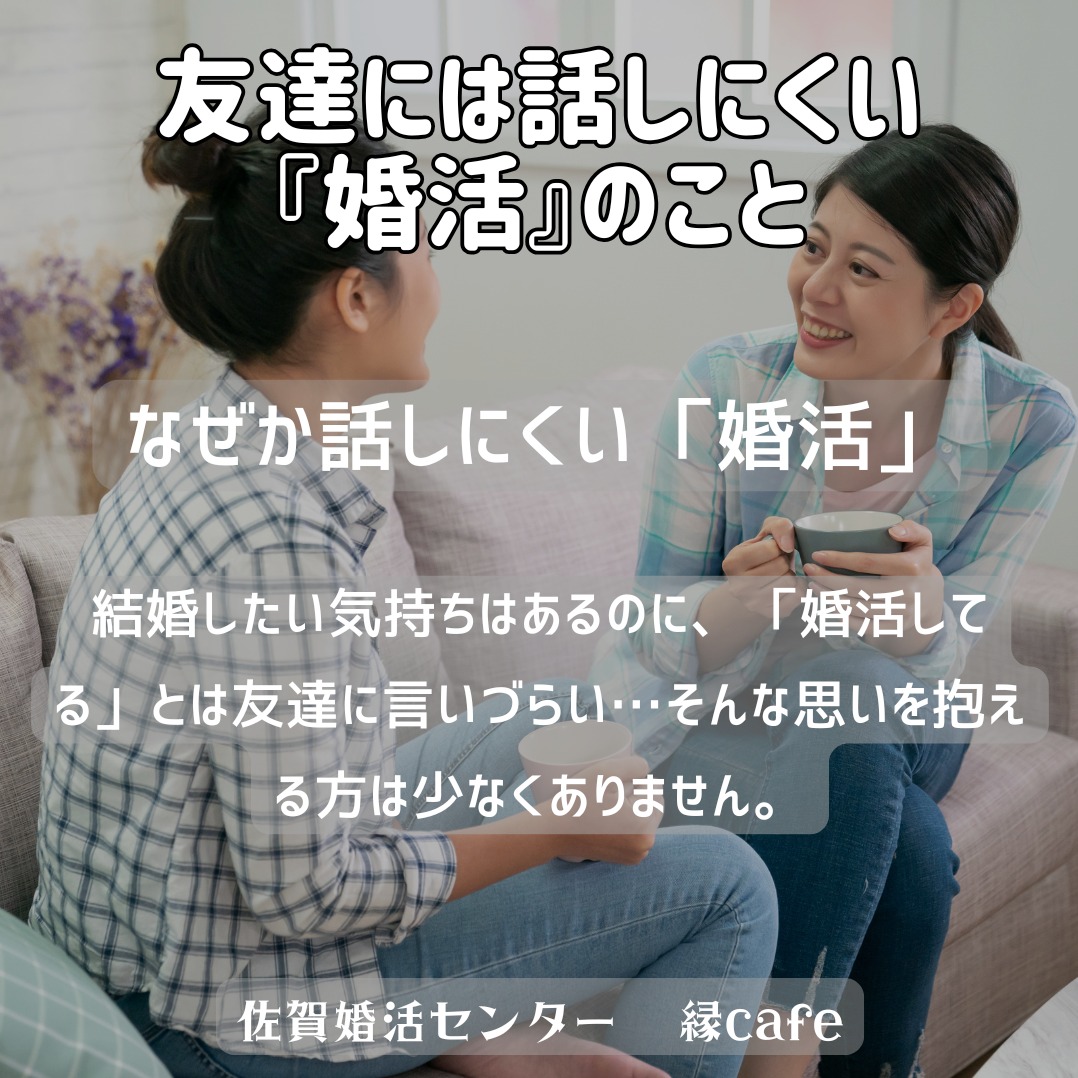 友達には話しにくい『婚活』のこと