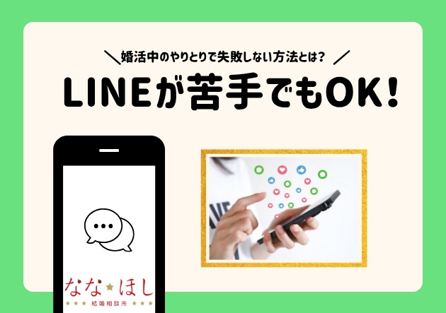 LINEが苦手でもOK！婚活中のやりとりで失敗しない方法とは？