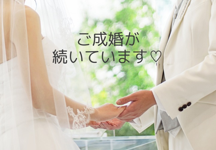 嬉しい悲鳴！ご成婚が続いています♡