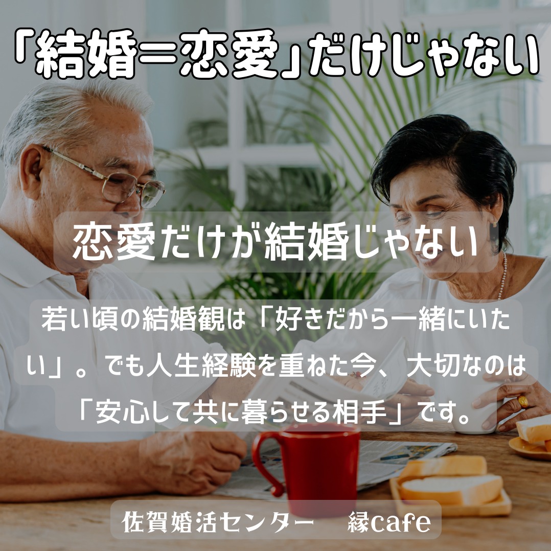 「結婚＝恋愛”だけじゃない