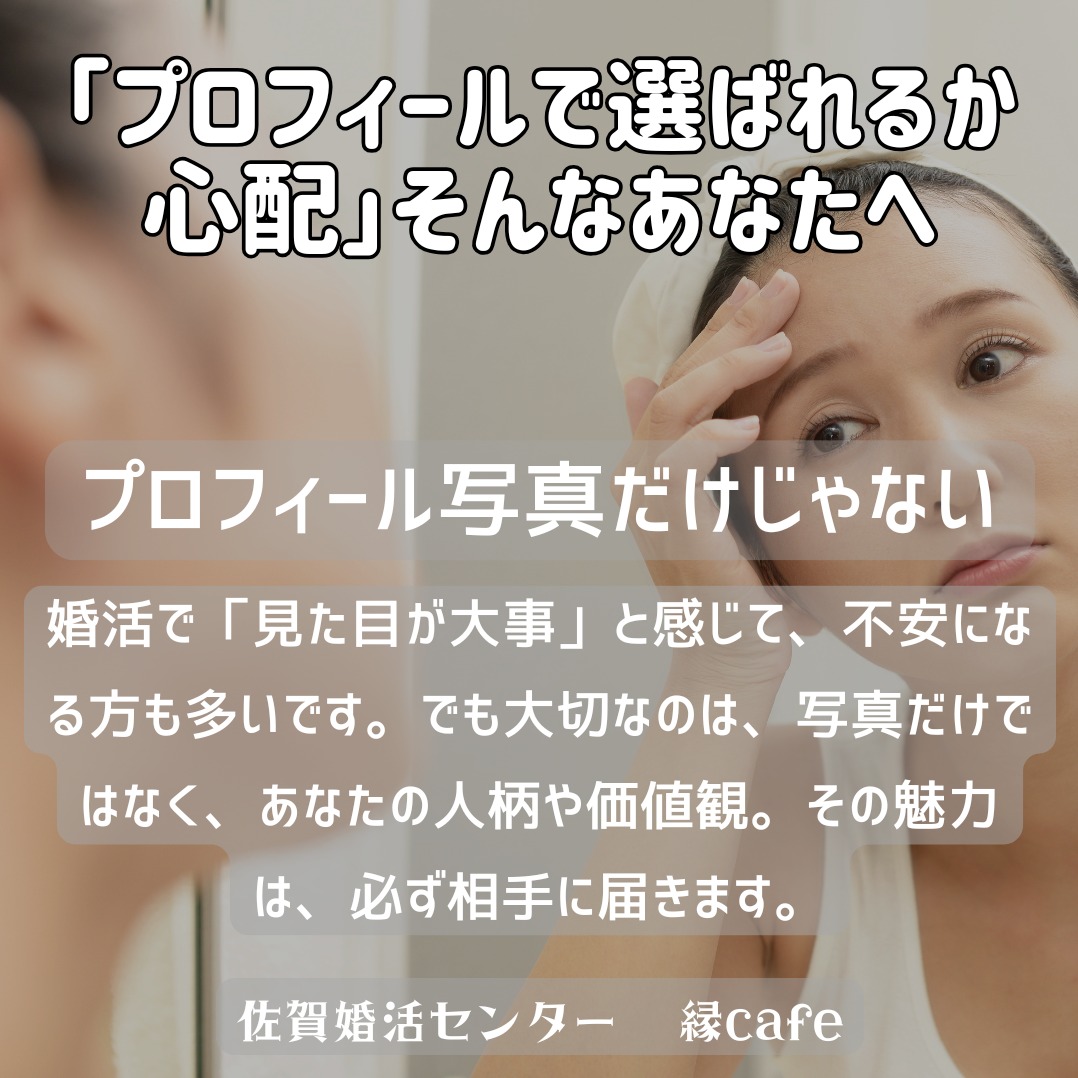 「プロフィールで選ばれるか心配」そんなあなたへ
