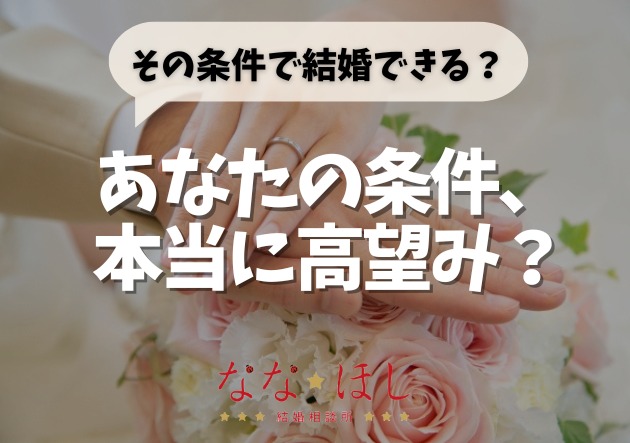 高望み？妥協しすぎ？婚活の正しい判断はデータが教えてくれる