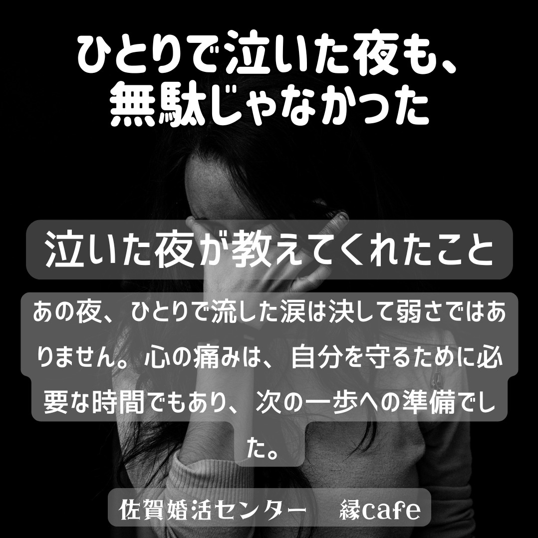 ひとりで泣いた夜も、無駄じゃなかった