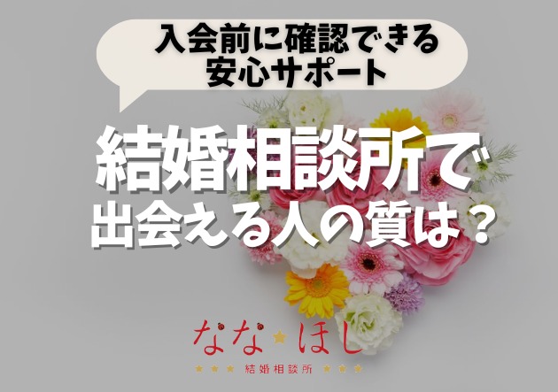 結婚相談所で出会える人の質は？不安をなくす無料カウンセリングの秘密