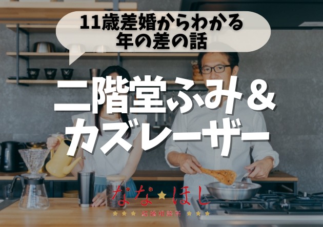 二階堂ふみ＆カズレーザーの11歳差婚からわかる、現実の婚活での年の差の話