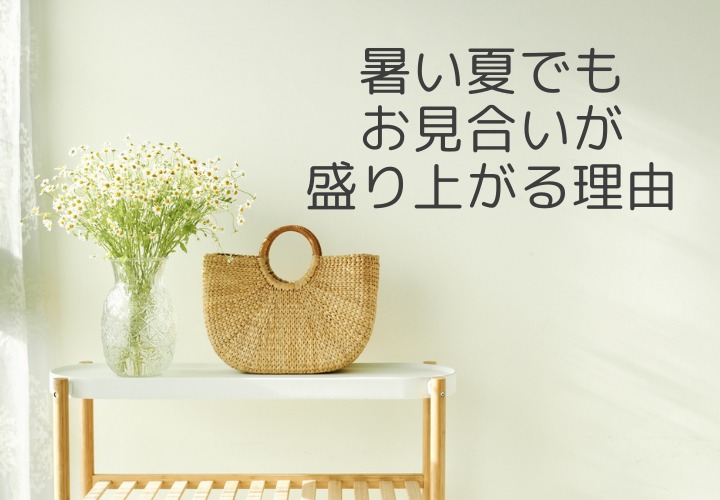 お見合い数が過去最高！？暑い夏にお見合いが盛り上がる理由とは･･･？