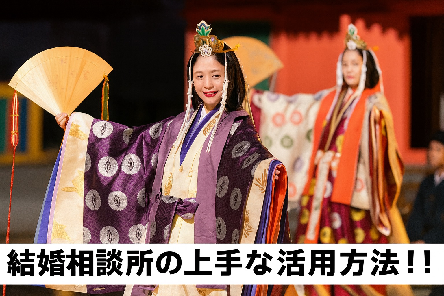 結婚相談所の上手な活用方法！！