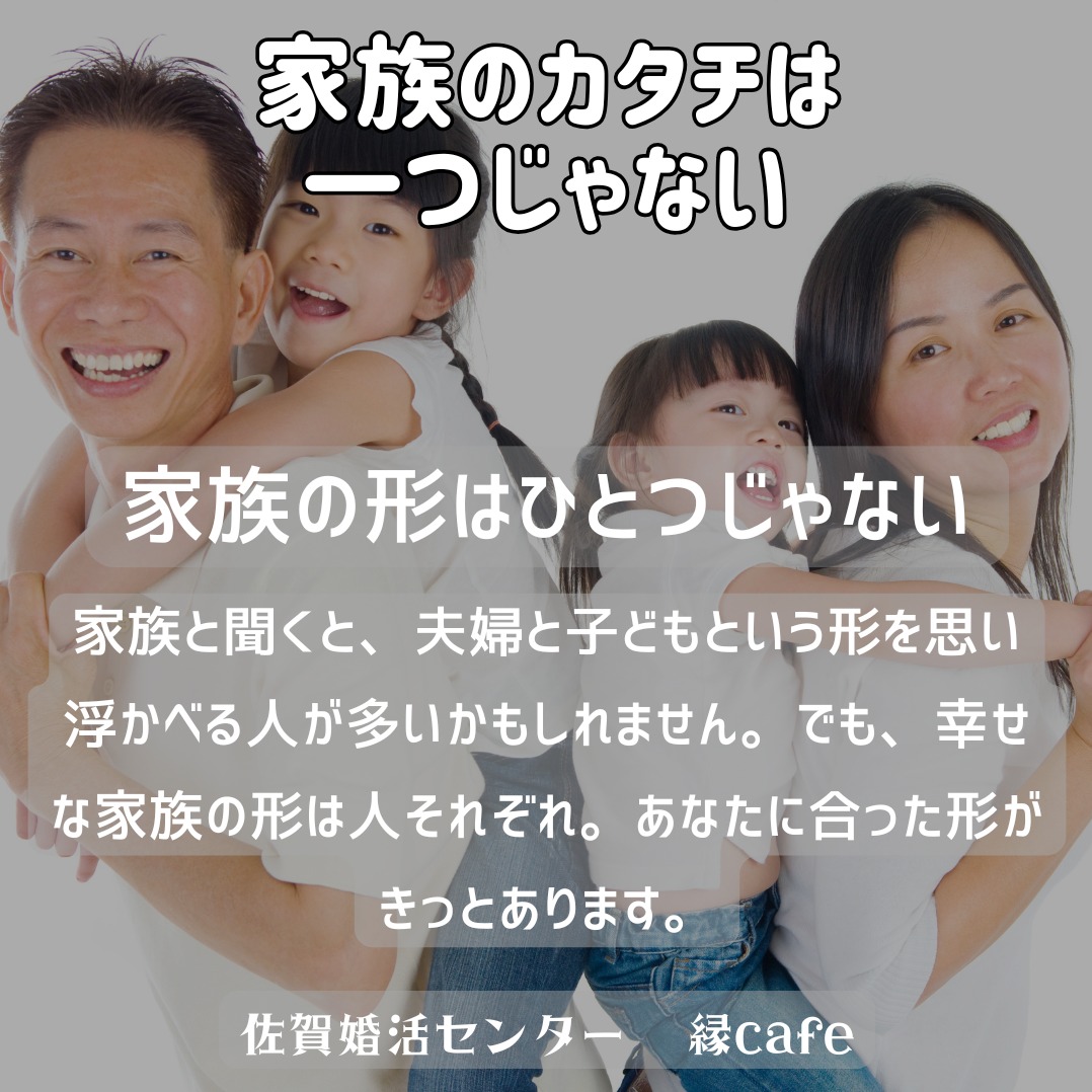 家族のカタチは一つじゃない