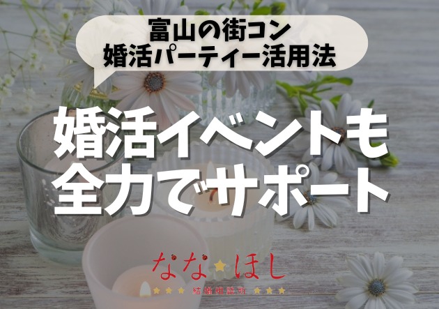 婚活イベントも全力サポート！富山の街コン・婚活パーティー活用法