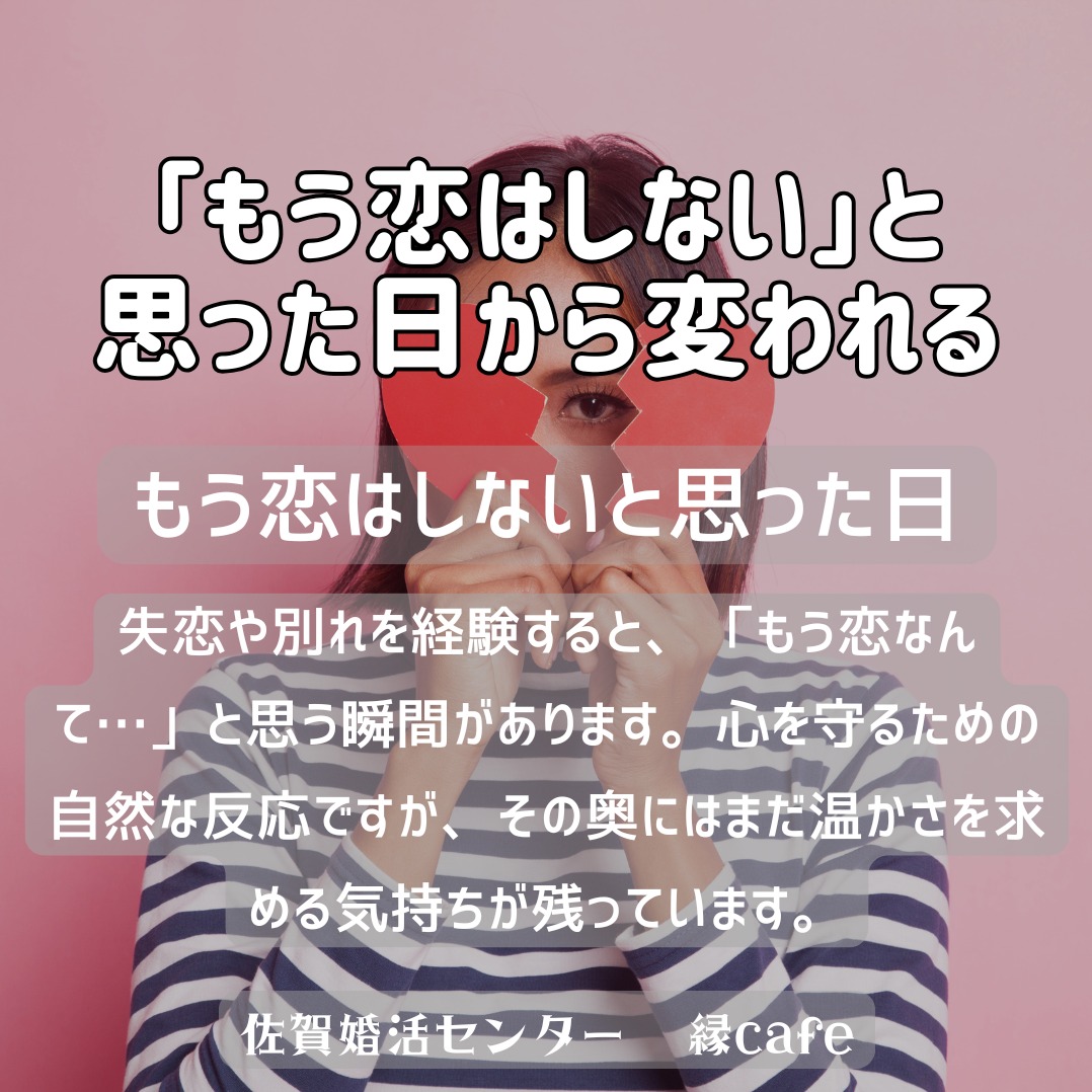 「もう恋はしない」と思った日から変われる