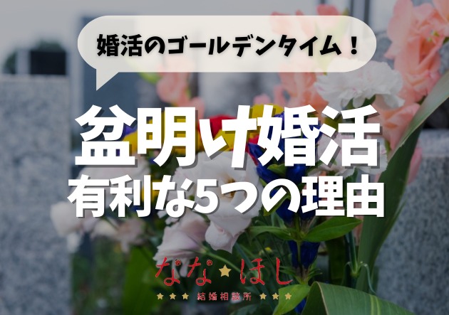 帰省効果で婚活市場が熱い！今こそ始めたい“盆明け婚活”