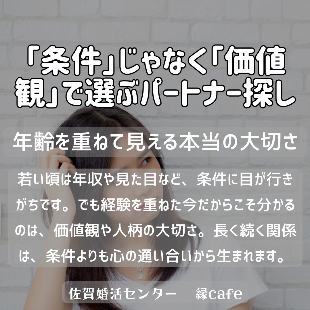 「条件」じゃなく「価値観」で選ぶパートナー探し