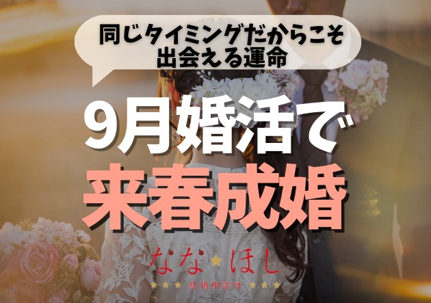 9月婚活で来春成婚を狙う！