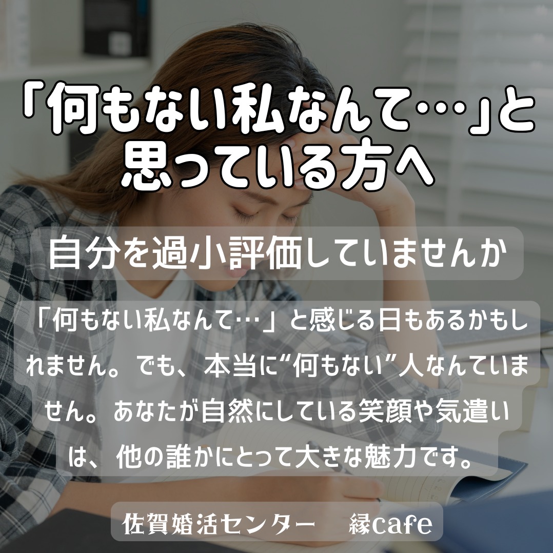 「何もない私なんて…」と思っている方へ