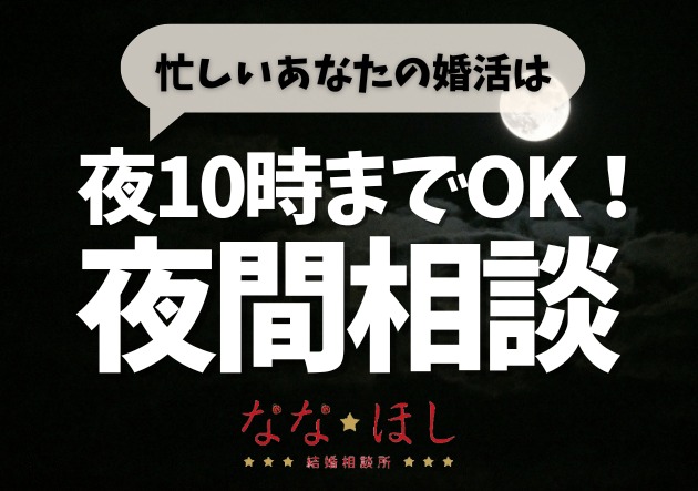 夜10時までOK！忙しいあなたの婚活は夜間相談で進める