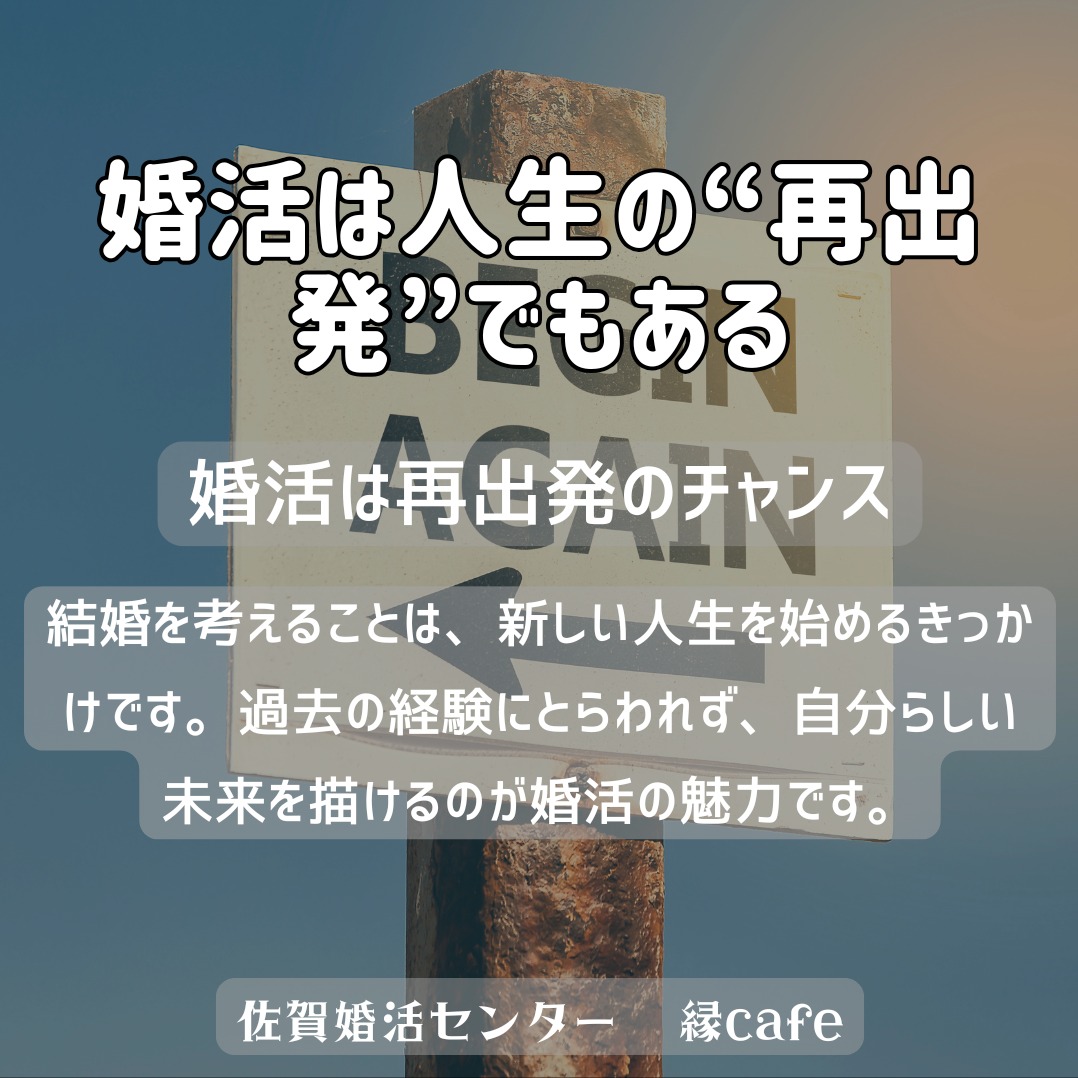 婚活は人生の“再出発”でもある