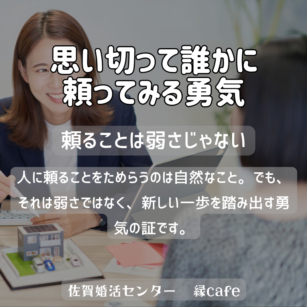 思い切って誰かに頼ってみる勇気