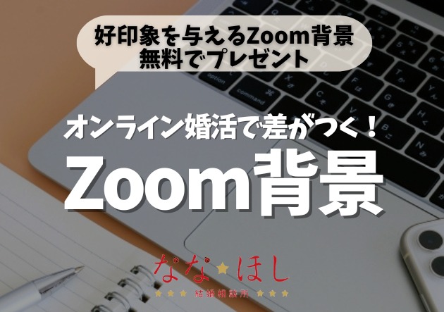 オンライン婚活で差がつく！Zoom背景の使い方