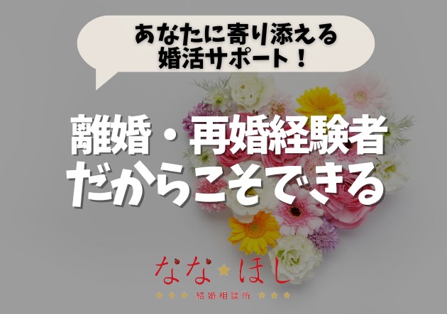 結婚に悩んだ経験があるから伝えられる、本当のサポート