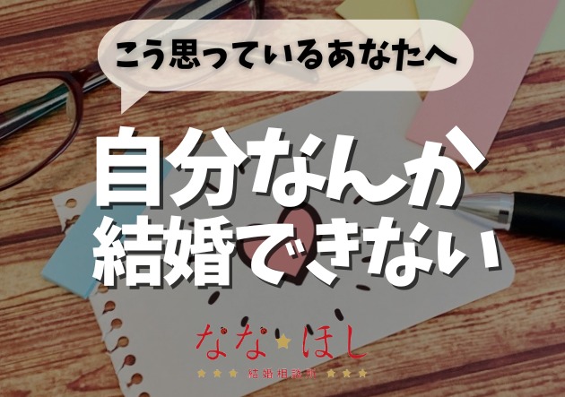 『自分なんか結婚できない』と思っているあなたへ
