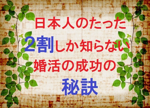 結婚相談所で9割の人が知らない「出会える人」がやっていることとは？