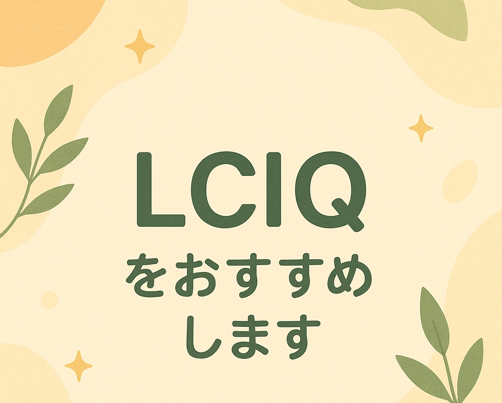 6つの力で変わる婚活！LCIQが選ばれる理由