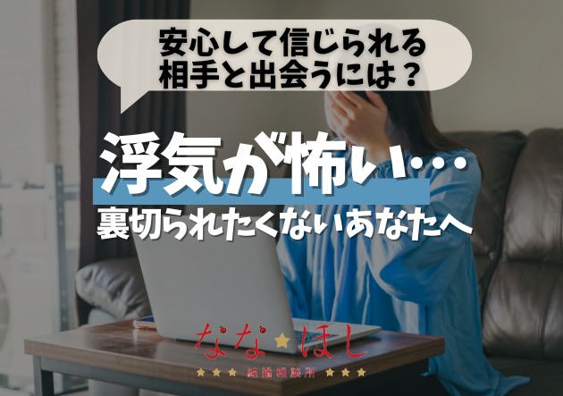 「浮気が怖い…」そんな不安を手放せる婚活の方法とは？